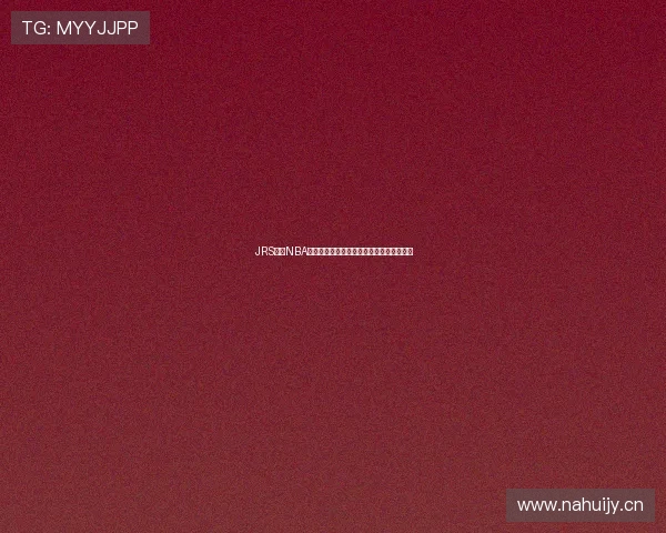 JRS直播NBA无插件在线观看体验畅享高清赛事精彩瞬间